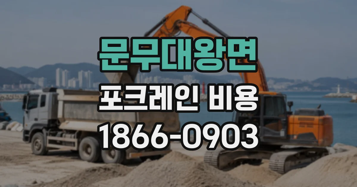문무대왕면 포크레인비용