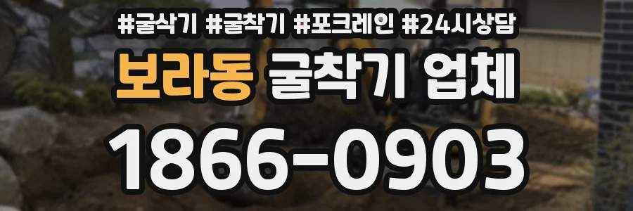 보라동 굴착기 업체