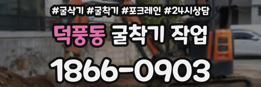 덕풍동 굴착기 작업