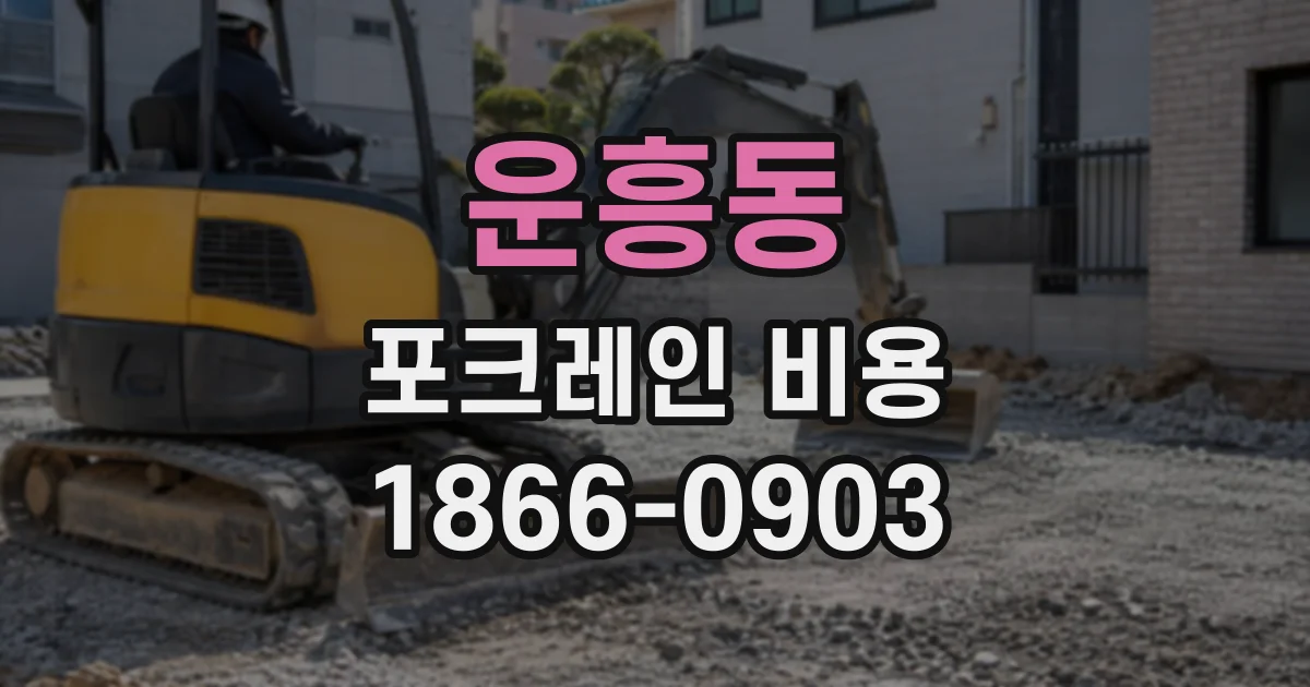 운흥동 포크레인비용