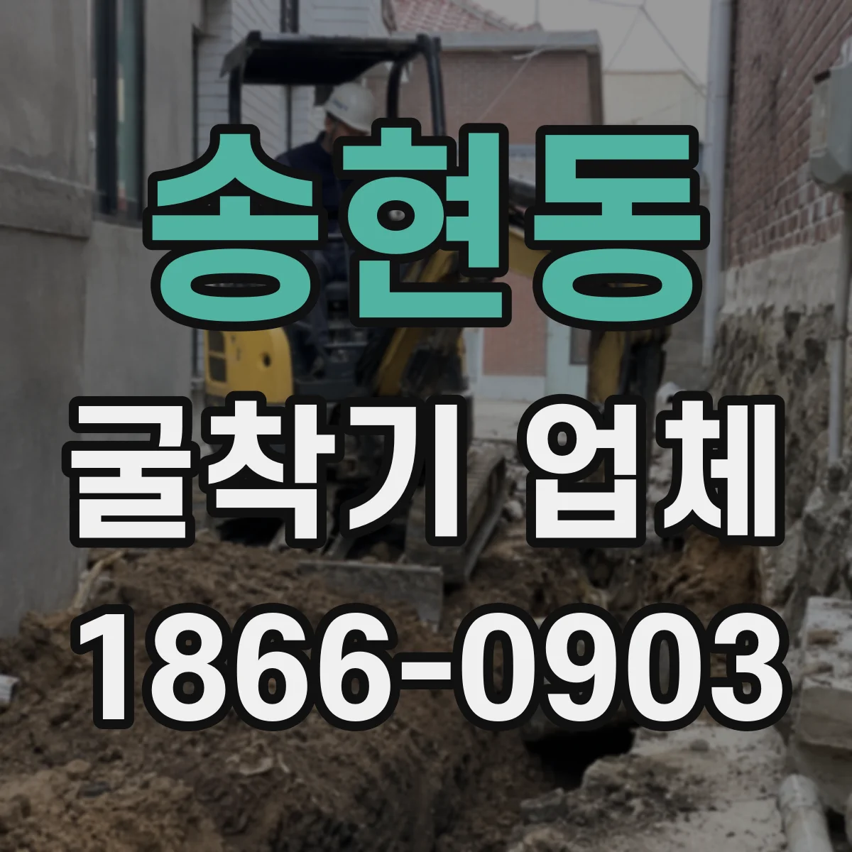 송현동 굴착기 업체