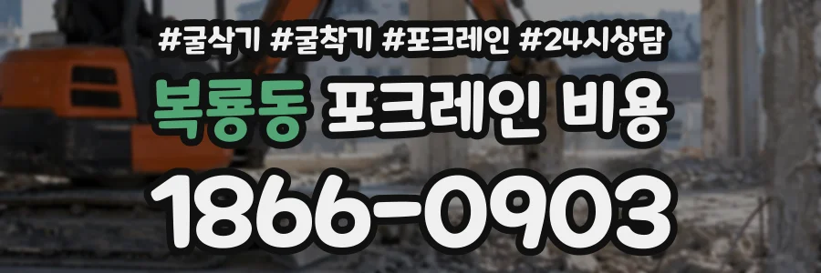복룡동 포크레인비용 상담 전화 1866-0903