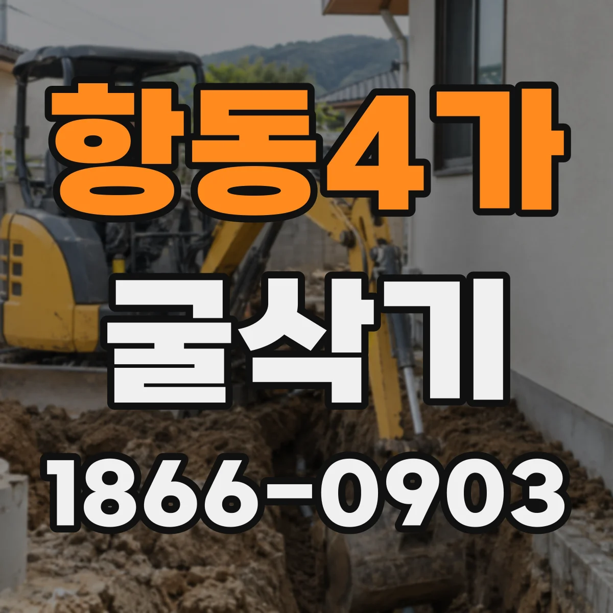 항동4가 굴삭기