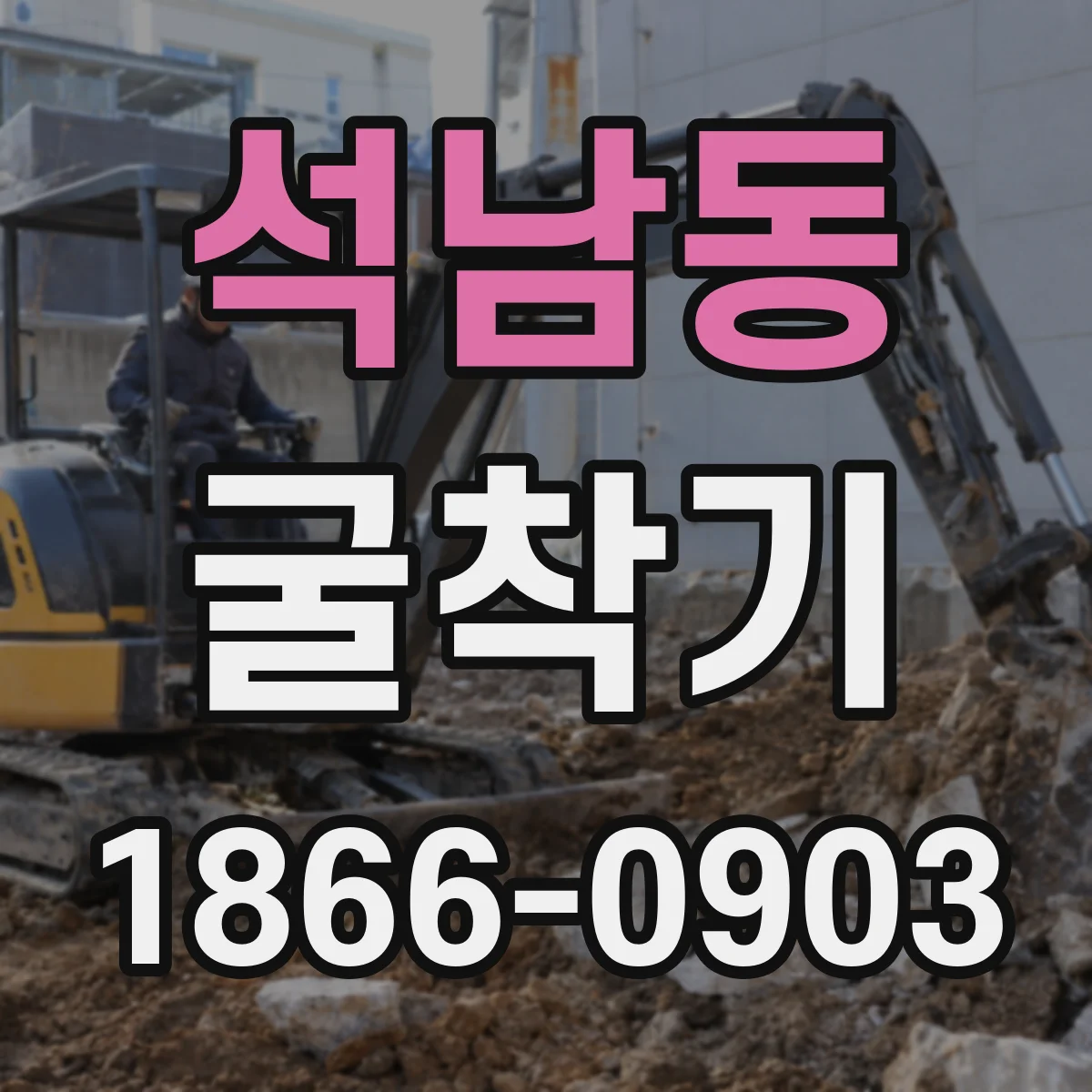 석남동 굴착기
