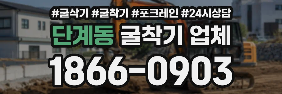 단계동 굴착기업체 상담 전화 1866-0903
