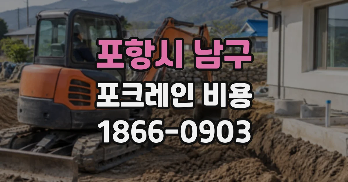 포항시 남구 포크레인비용