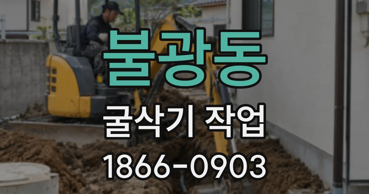 불광동 굴삭기 작업