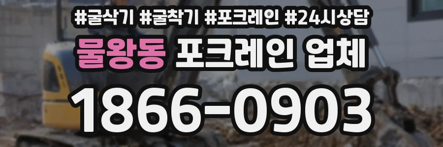 물왕동 포크레인 업체