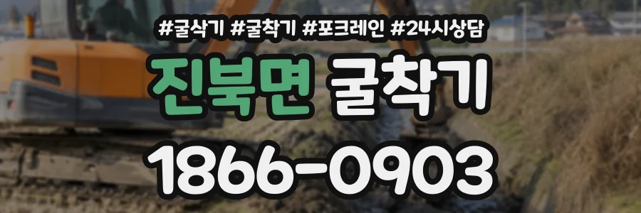진북면 굴착기 상담 전화 1866-0903