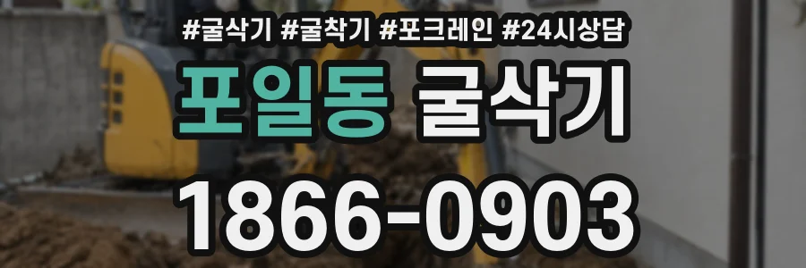 포일동 굴삭기