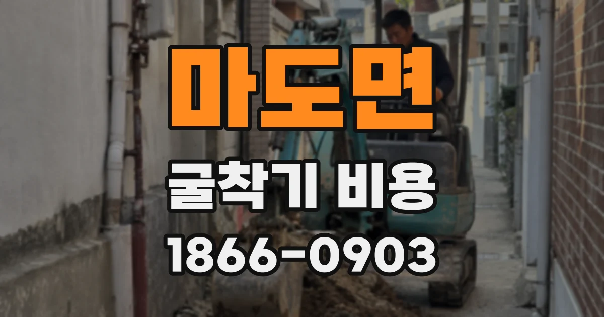 마도면 굴착기 비용