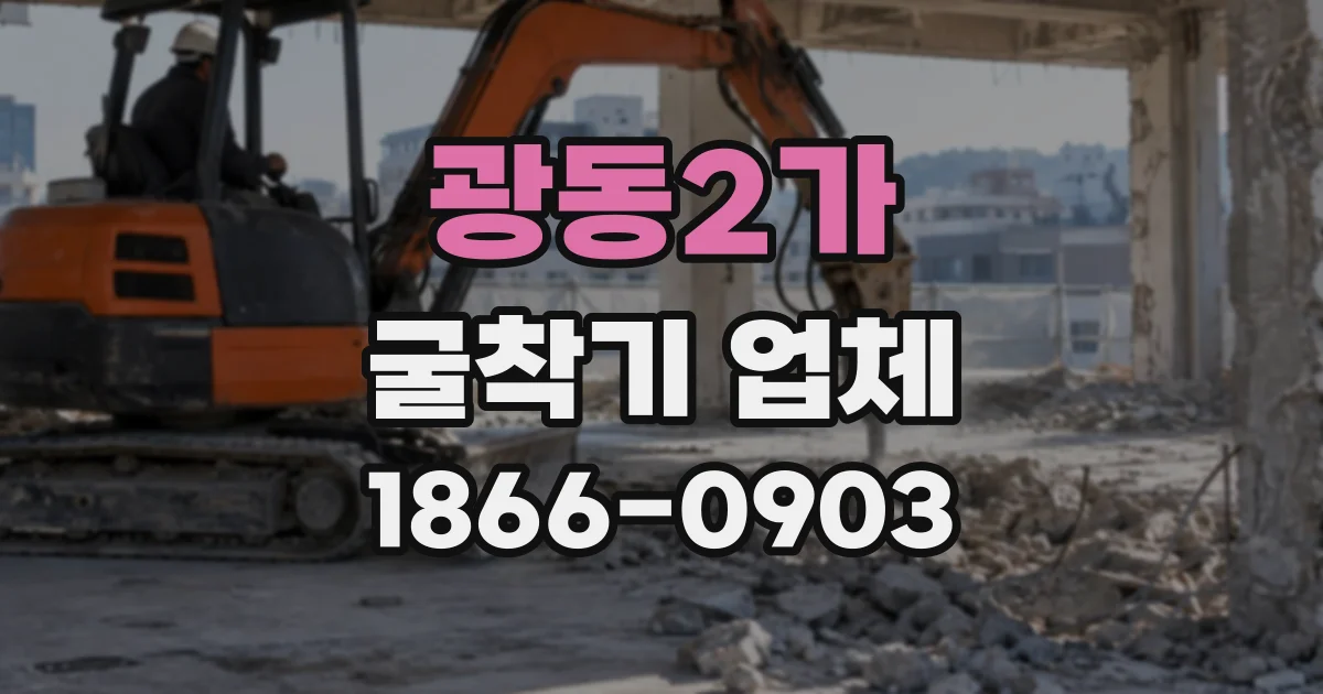 광동2가 굴착기업체