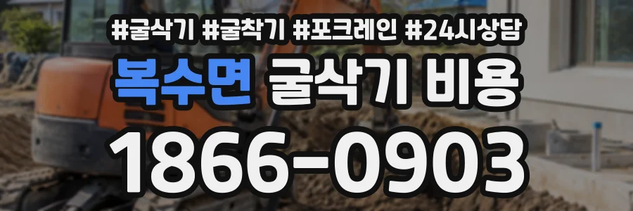 복수면 굴삭기비용 상담 전화 1866-0903