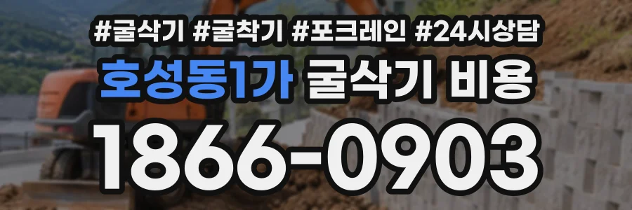 호성동1가 굴삭기비용 상담 전화 1866-0903