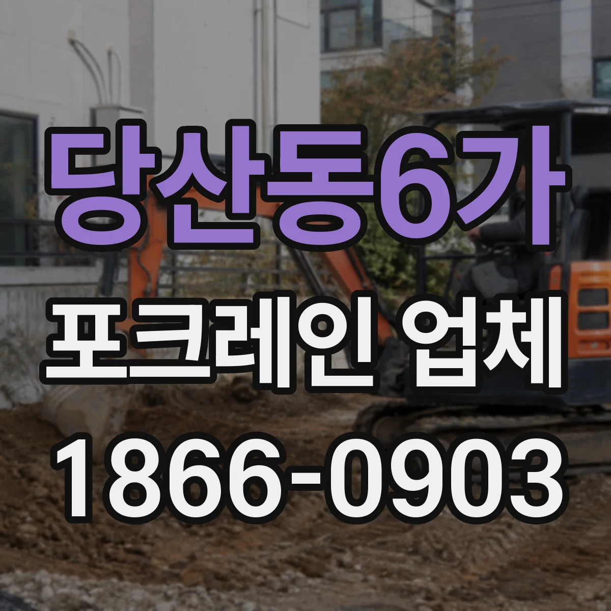 당산동6가 포크레인 업체