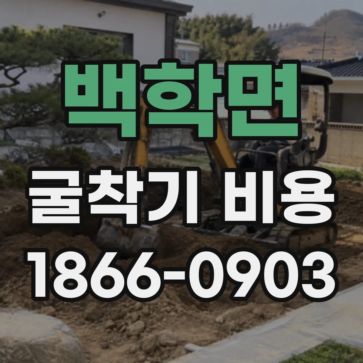 백학면 굴착기 비용