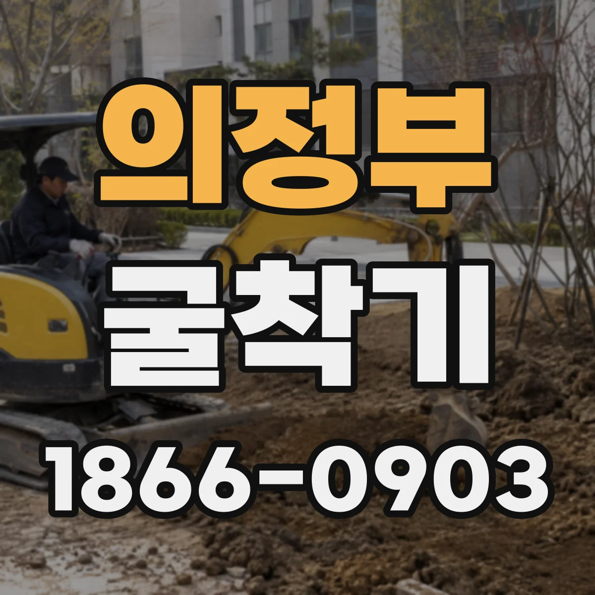 의정부 굴착기