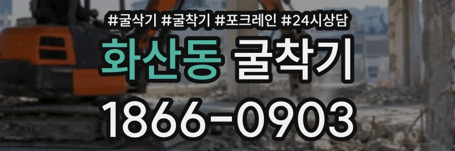 화산동 굴착기 상담 전화 1866-0903