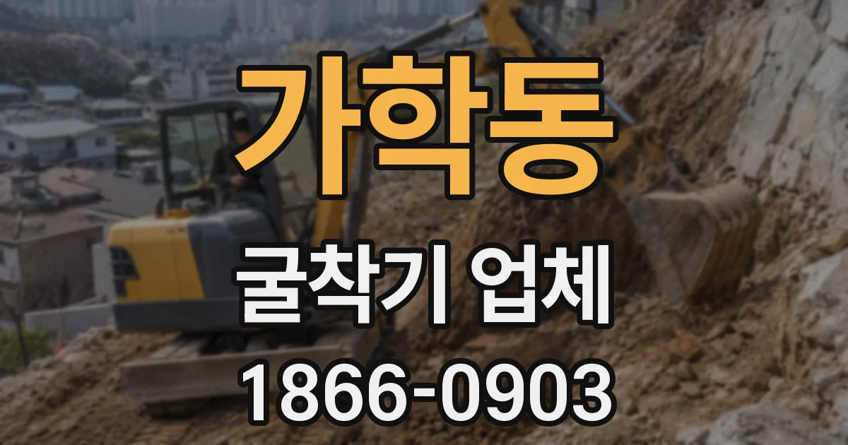 가학동 굴착기 업체