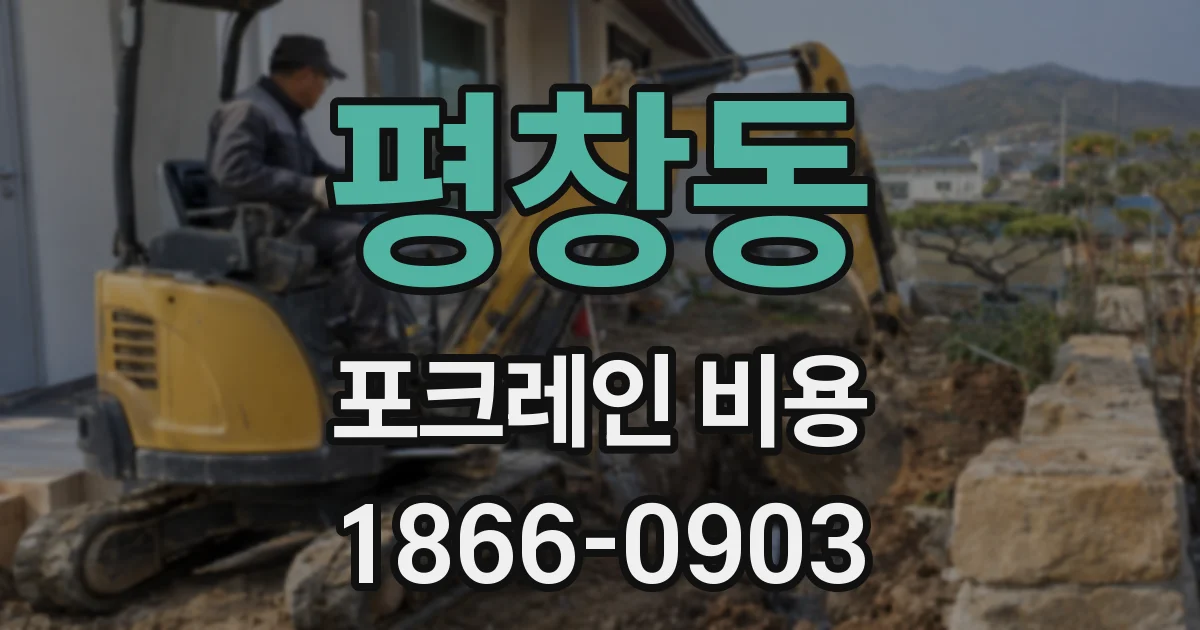 평창동 포크레인 비용