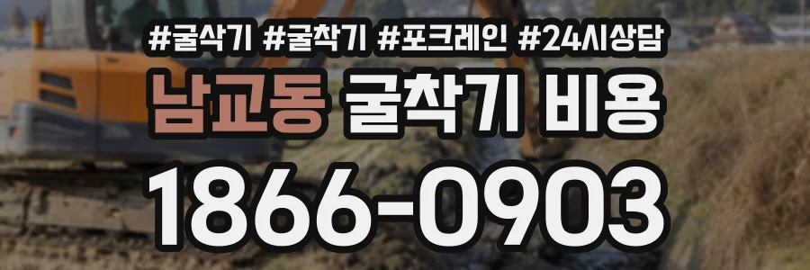 남교동 굴착기비용 상담 전화 1866-0903