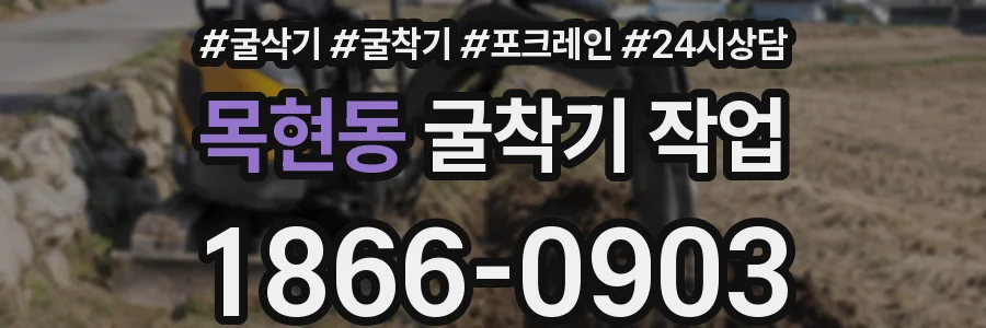 목현동 굴착기 작업
