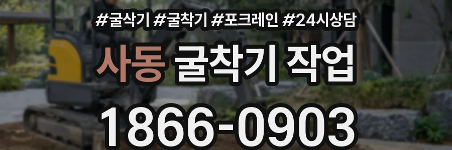사동 굴착기 작업