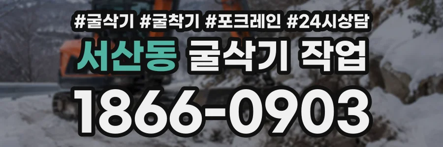 서산동 굴삭기작업 상담 전화 1866-0903