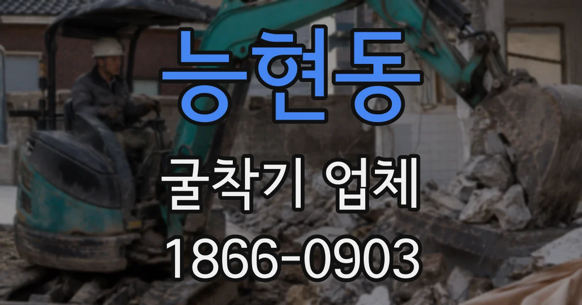 능현동 굴착기 업체