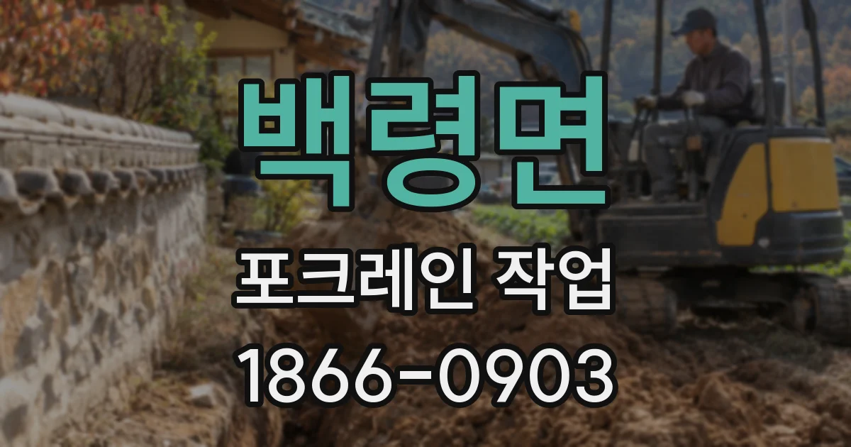 백령면 포크레인 작업