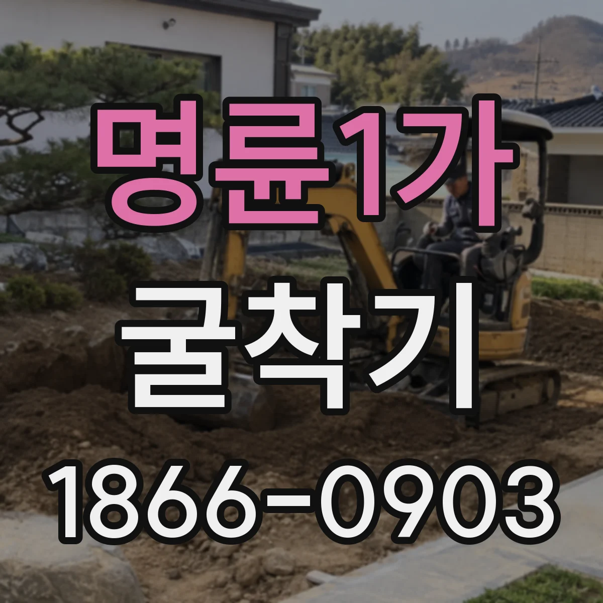 명륜1가 굴착기
