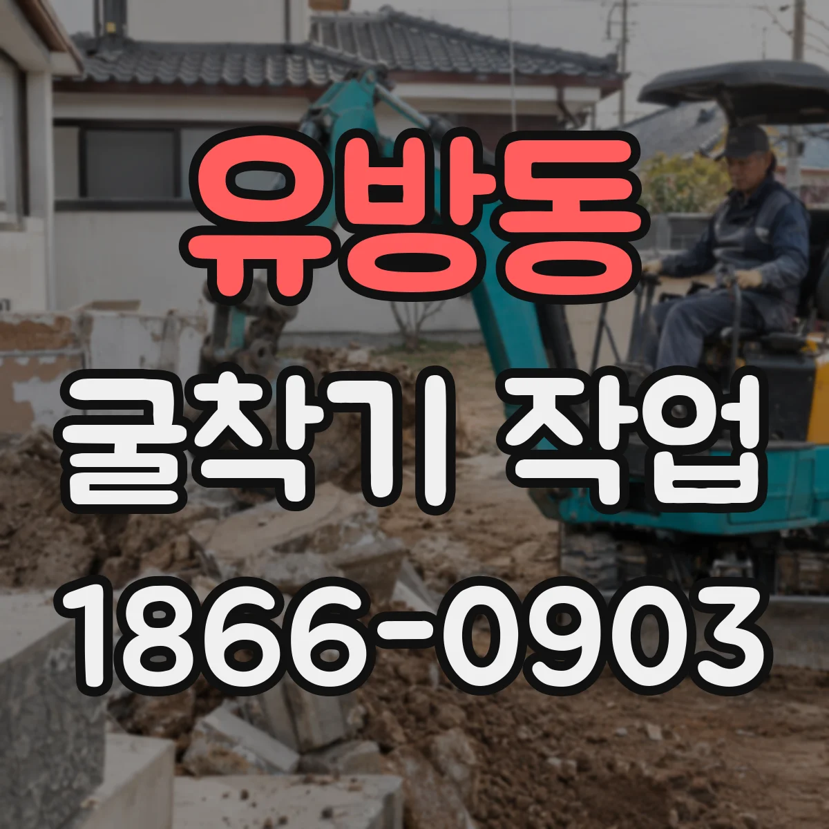 유방동 굴착기 작업