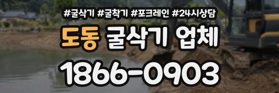 도동 굴삭기업체 상담 전화 1866-0903