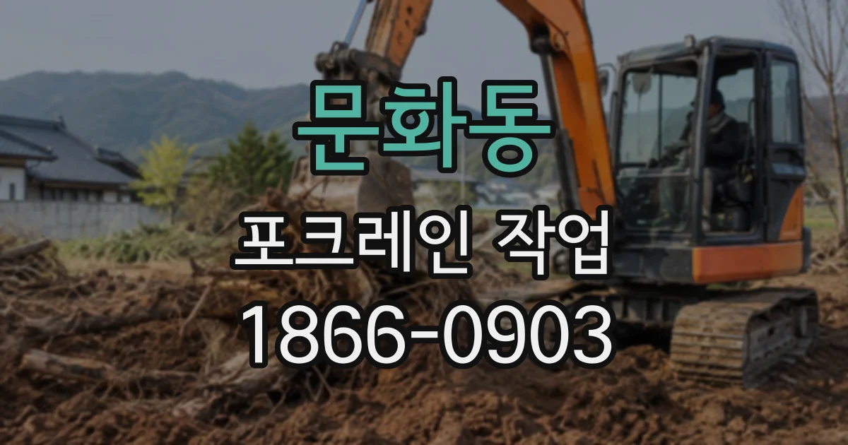 문화동 포크레인작업