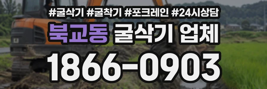 북교동 굴삭기업체 상담 전화 1866-0903