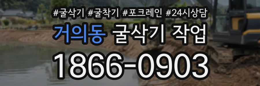 거의동 굴삭기작업 상담 전화 1866-0903