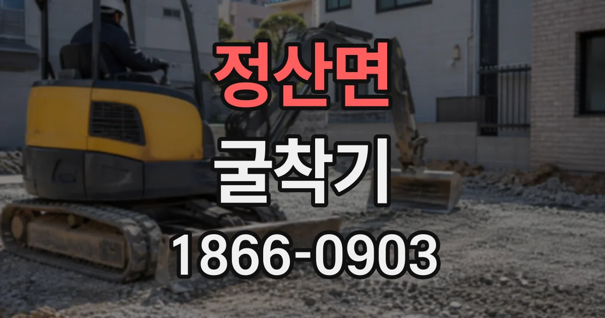 정산면 굴착기