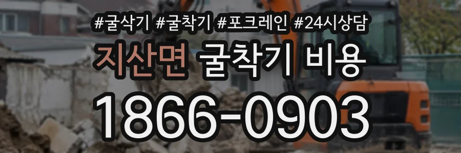지산면 굴착기비용 상담 전화 1866-0903