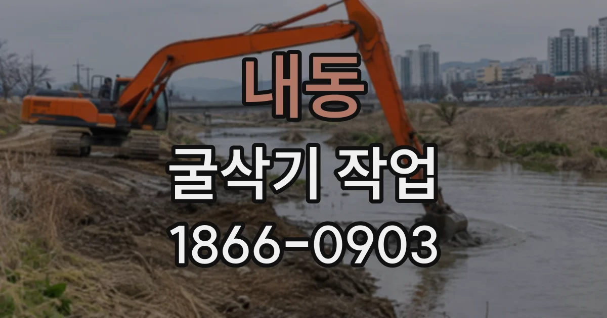 내동 굴삭기작업