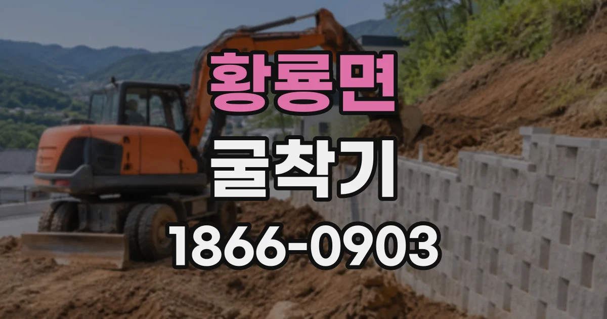 황룡면 굴착기