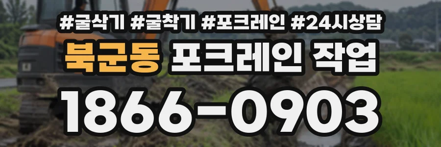 북군동 포크레인작업 상담 전화 1866-0903