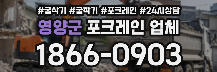 영양군 포크레인업체 상담 전화 1866-0903
