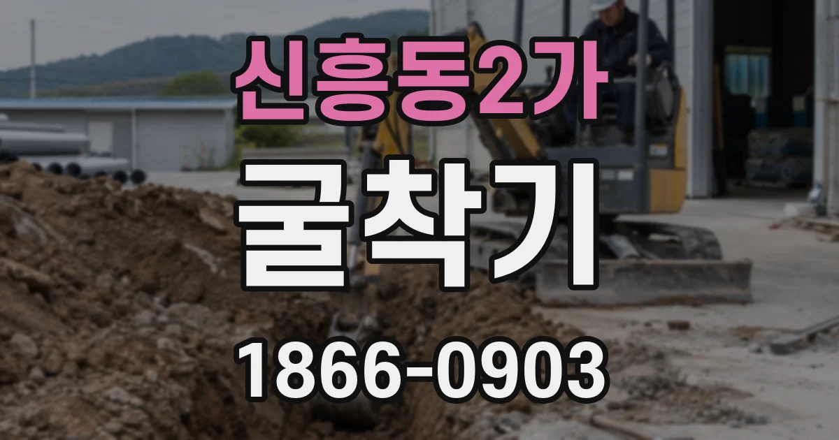 신흥동2가 굴착기