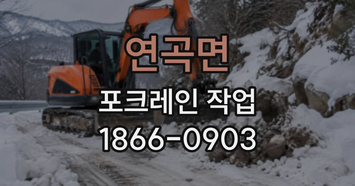 연곡면 포크레인작업