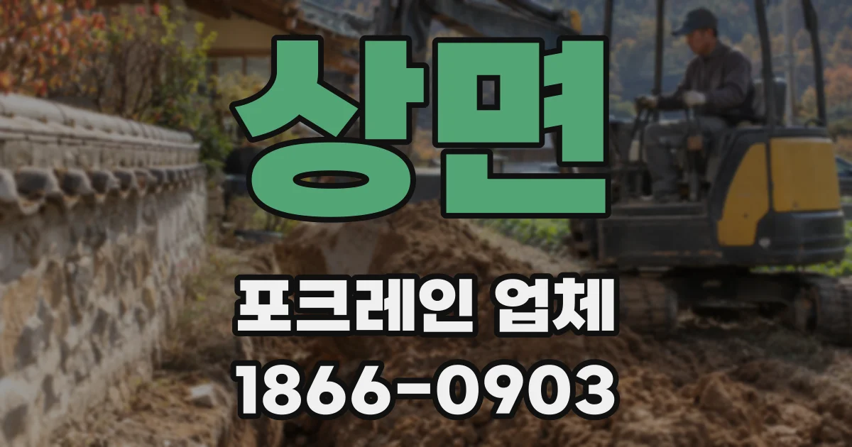 상면 포크레인 업체