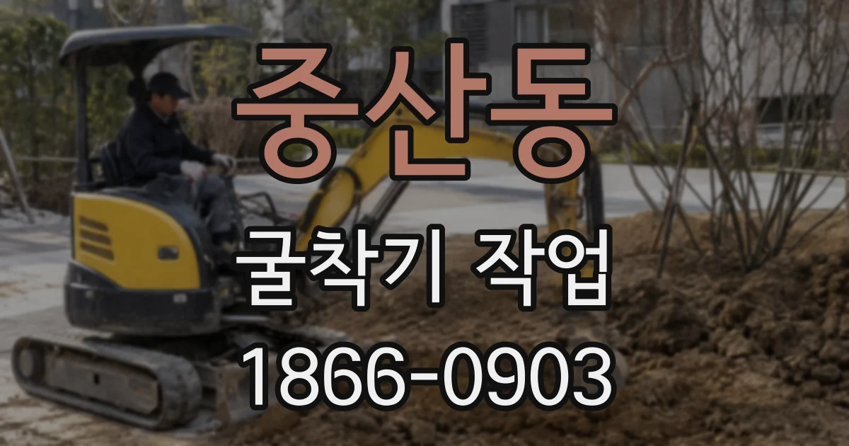 중산동 굴착기 작업