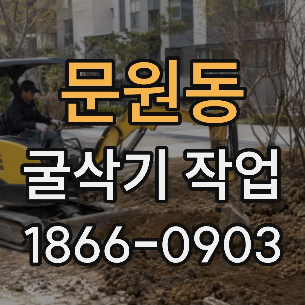 문원동 굴삭기 작업