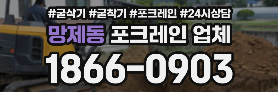 망제동 포크레인업체 상담 전화 1866-0903