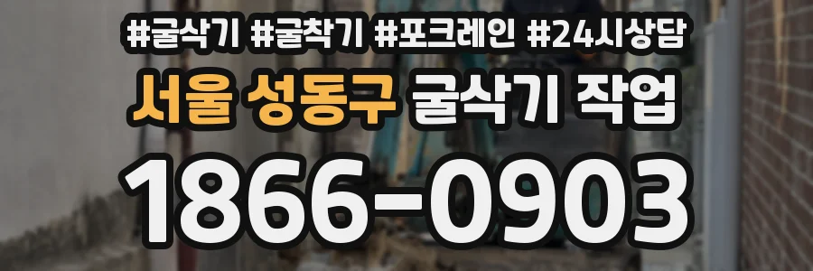 서울 성동구 굴삭기 작업