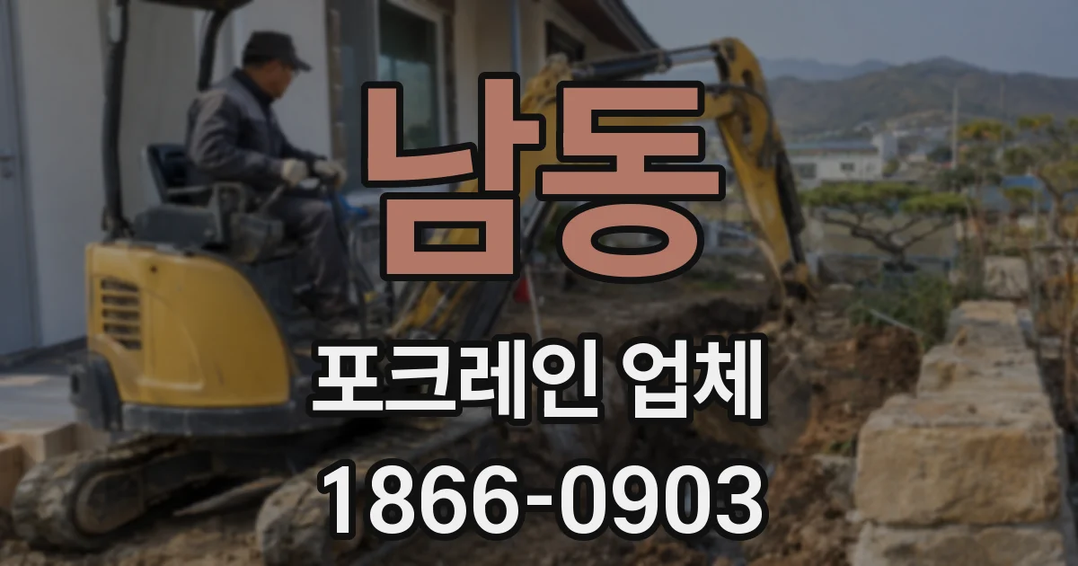 남동 포크레인 업체